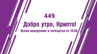 За първи път Биткойн след нов ATH преди Халвинг Добро утро Крипто епизод 449  18032024 [upl. by Maggi]