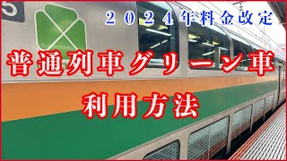 普通列車グリーン車の利用方法！Suicaグリーン券券売機操作方法！モバイルSuica購入方法！JRE POINT用Suicaグリーン券に交換を申込む方法！ [upl. by Washington]