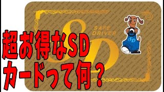 知らない人は損している！無事故無違反でもらえる「SDカード」って何？ [upl. by Gaby]