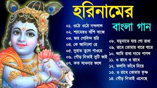 হরিনাম  Horinaam song  হরিনামের হিট গান  Horinam Song All  Harinam song kirtan Bangla [upl. by Centonze]