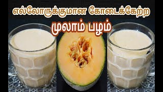 கோடைக்கேற்ற முலாம் பழச்சாறு Musk Melon Juice in TamilSummer Special [upl. by Burchett40]