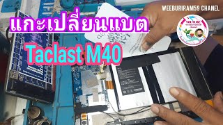 แนวทางแกะเปลี่ยนแบต Tablet Teclast M40 [upl. by Lunette839]