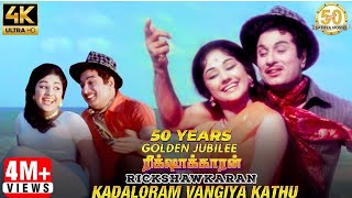 Kadaloram Vangiya Kathu Video Song  Rickshawkaran Tamil Movie  MGR  TMS  MSV  Sathya Movies [upl. by Olinde945]