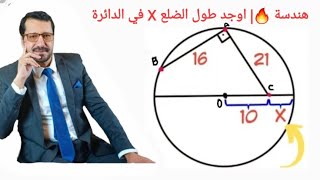 هندسة 🔥 اوجد طول الضلع X في الدائرة  Find the side length of the circle [upl. by Ecerahs]