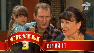 Сваты 3 3й сезон 11я серия [upl. by Ettezzus]