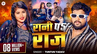 Video रानी पे राज  Tuntun Yadav amp Priya Suhani  Rani Pe Raj  Tuntun Yadav New Song 2024 [upl. by Daniell]