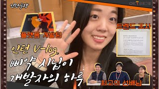 Vlog 2023 채용형 인턴 I 어느 신입의 하루 🐣 I 플랫폼 개발팀🧡 [upl. by Asirak30]