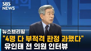 유인태 quot법사위원장김오수 청문회 연계 김기현 답지 못해quot  SBS  주영진의 뉴스브리핑 [upl. by Noloc]