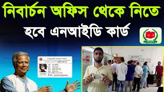 ইসি থেকেই এনআইডি কার্ড সংগ্রহ করার নির্দেশhow to get nid card correction online bd 2024 [upl. by Tilly]