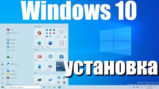 Установка Windows 10 в 2024 году [upl. by Airotcivairam314]