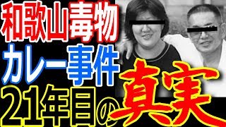 冤罪か？和歌山毒物カレー事件がヤバ過ぎる！林眞寿美はホントに犯人なの？動機も証拠も自白もない！何もないのに死刑って？【ぞくぞく】【ゾクゾク】衝撃】【祝令和元年】 [upl. by Llerej]