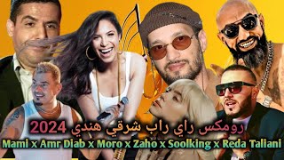 MORO ft Soolking x Cheb Mami x Zaho x Amr Diab x Reda Taliani l Rai Rap Remix 2024 [upl. by Nnylsoj]