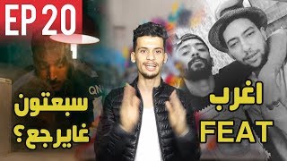 موسيقة الزنقة 20  shayfeen ft 7liwa bezaf  اخيرا 7toun غايرجع  رأيي في lferda 0 puta [upl. by Clougher308]