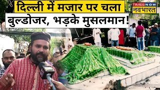 Delhi के Nizamuddin Auliya Dargah के पास मौजूद भूरे शाह की मजार पर बुल्डोजर एक्शन भड़के मुसलमान [upl. by Llahsram]