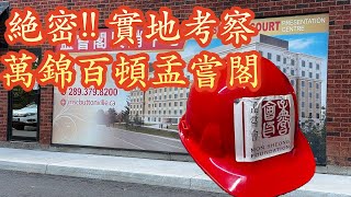 👷‍♂️絶密實地考察深入萬錦百頓孟嘗閣 Mon Sheong Court Buttonville 多倫多生活 [upl. by Haveman692]