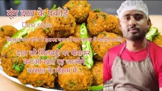 मँगदाल के फेमस कुरकुरे और मसालेदार पकोड़ेmoong daal ke fumus pakodeTea Time snack [upl. by Fidelas]