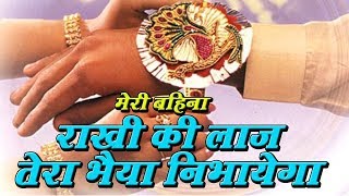 Meri Bahna Ye Rakhi ki Laj Tera Bhaiya Nibhayega  Latest New Super Hit Rakhi Song 2018 [upl. by Demy]