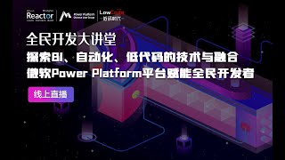 探索BI、自动化、低代码的技术与融合  微软Power Platform平台赋能全民开发者 《全民开发大讲堂》 [upl. by Elnora]