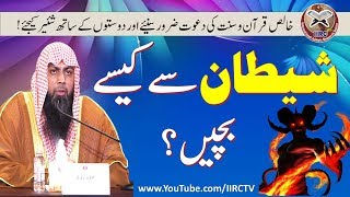 Shaitan Se Kaise Bachen  By Qari Suhaib Ahmed Meer Muhammadi 2018  IIRCTV [upl. by Daffi]