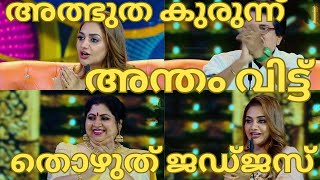 അത്ഭുതകുരുന്ന് തൊഴുത് ജഡ്ജസ്FLOWERS TOP SINGER SEASON 5 EPISODE 8TOP SINGER SEASON 4 GRAND FINALE [upl. by Ringsmuth]