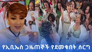 የኢቢኤስ ጋዜጠኞች የደመቁበት ሰርግ newmovie2024 newmusic2024 ebstvworldwide seyfuonebs liyasamuel [upl. by Notecnirp]