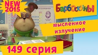 Барбоскины  149 серия Мысленное излучение МУЛЬТИКИ 2017 [upl. by Weisler]