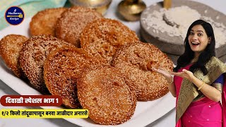 दिवाळीसाठी १२ किलो तांदुळापासून बनवा जाळीदार नी हलके अनारसे  Anarsa Recipe using 12 kg Rice [upl. by Alikee]