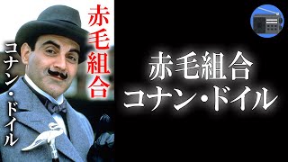 【朗読】「シャーロック・ホームズの冒険 赤毛組合」世にも奇妙な“求人広告”に応募し、選ばれた男は、半信半疑で事務所に通うのだが！？【ミステリー・サスペンス・推理小説／コナン・ドイル】 [upl. by Airrat522]