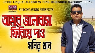 Amar Valobasha Tumi Firiye Dao  Monir Khan  Bangla Super Hit Song [upl. by Enirak391]