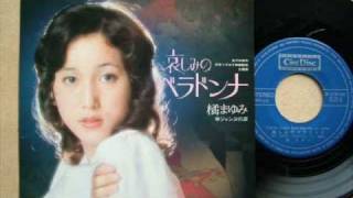 Mayumi Tachibana  Kanashimi no Belladonna EP 1973 OST [upl. by Ayerhs]