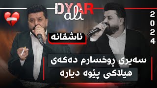 Dyar Ali Daneshtni Shalawi Shaxo Sahed bag bashi 1 2024 دیار عەلی دانیشتنی شاڵاوی شاخۆ [upl. by Madelon]