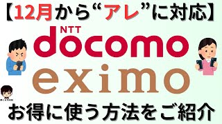 docomo回線で無制限プランのeximoエクシモ12月【アレ】に対応！お得に使う方法をご紹介 [upl. by Horne]