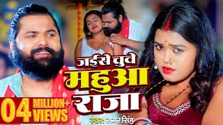 video  जईसे चुवे महुआ राजा  samarsingh  Jaise Chguwe Mahuaa Raja  bhojpuri Song 2024 [upl. by Vastha88]