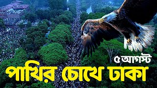 পাখির চোখে ঢাকার গণভ্যুত্থান  Exclusive Footage  5 August [upl. by Abocaj]