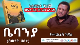 ቤባንያ እውነት ሃሰት  አለማየሁ ገላጋይ bebanya treka  alemayhu gelagay የመጨረሻ ክፍል 18 19 20 21 treka ትረካ [upl. by Rodgers493]