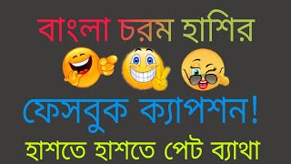 হাশি আর হাশি best bangla facebook captionfunny best caption [upl. by Treblah690]