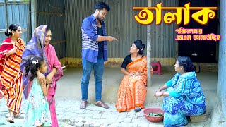 তালাক  Talak  bangla natok  namaji bahu  safik  namaji bou  new natok  natok  SM NEWS [upl. by Felizio]