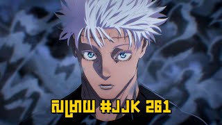 JUJUTSU KAISEN 261 CHAPTER REVIEW  សម្រាយរឿង Anime [upl. by Ginelle]