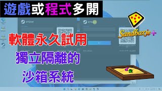 遊戲或程式多開、打造隔離測試環境  簡單上手沙箱應用 CC字幕 [upl. by Elleiad]