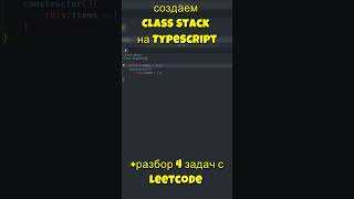 Создаем класс Stack на TypeScript  Решением задачи на LeetCode 🚀 shorts datastructures js ts [upl. by Anglim]