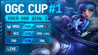 Live OGC Cup 1  ДЕНЬ 1 ПЛЕЙОФФ  Mobile Legends Bang Bang [upl. by Tenaj531]