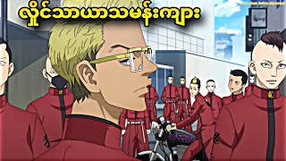 Tokyo revengers ရဲ့ season 3 episode 1လေးပါ။ [upl. by Shute418]