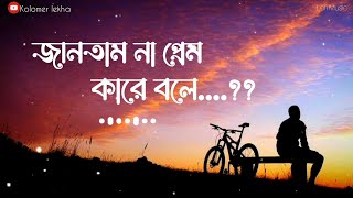 Jantam Na Prem Kare Bole  জানতাম না প্রেম কারে বলে  Lofi Lyrics Song  Baul Akash  New Song 2023 [upl. by Elysha994]