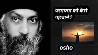 osho के साथ परमात्मा को पहचानने के रहस्य का खुलासा [upl. by Ettelimay13]