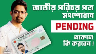 NID সংশোধন Pending থাকলে কি করবো  NID Pending Application Cancel  NID Card Songsodhon [upl. by Eseyt]