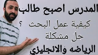 البحث بإيد المدرس  كيفية عمل بحث بالتفصيل وحل مشكلة الرياضه والانجليزي 💪💪 [upl. by Nadya32]