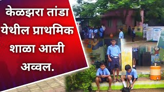 Arni केळझरा तांडा येथील प्राथमिक शाळा आली अव्वल [upl. by Namharludba]