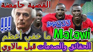 Maroc Malawi عاجل مهم جدا بونو حكيمي😳😳أخبار عن المغرب قبل مواجة مالاوي الحقائق والصدمات ما خفي أعظم [upl. by Affrica]