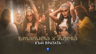 EMANUELA amp ANELIA  KAM VRATATA  Емануела и Анелия  Към вратата  Official Video 2022 [upl. by Hamburger]