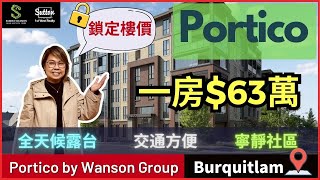 【Sandra睇樓團】 Burquitlam 樓花 Portico by Wanson Group丨全天候露台設計丨寧靜社區丨 溫哥華地產 住在溫哥華 溫哥華樓花 [upl. by Eerol]